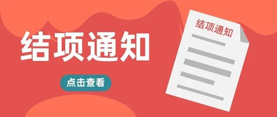 关于“四川省绵阳市跨境电商行业发展（2022）”课题研究项目结项的通知